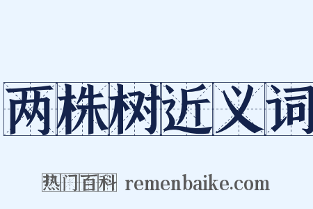 两株树近义词是什么意思的图片
